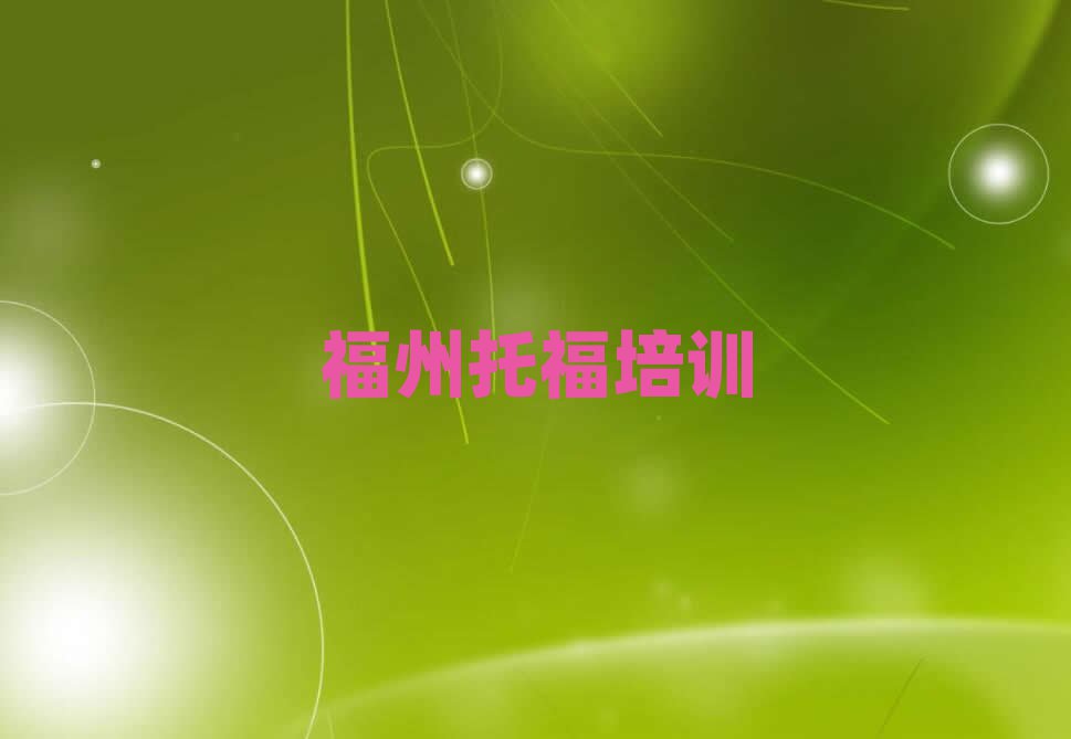 福州臺(tái)江區(qū)到哪里學(xué)托福好名單榜首出爐