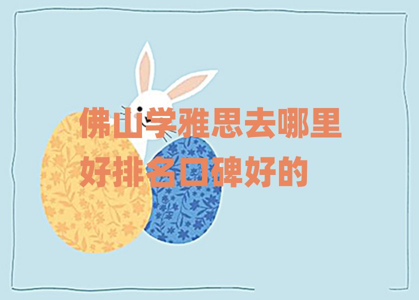 佛山學(xué)雅思去哪里好排名口碑好的