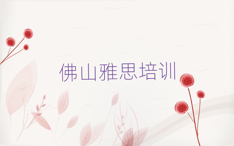 佛山學(xué)雅思去哪里好排名口碑好的