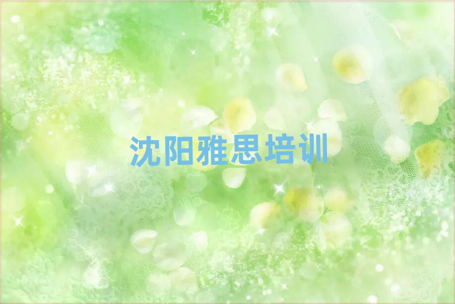 沈陽(yáng)什么雅思學(xué)校好精選名單排行榜匯總