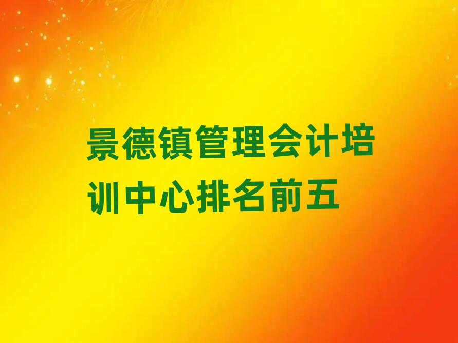 景德鎮(zhèn)管理會(huì)計(jì)培訓(xùn)中心排名前五