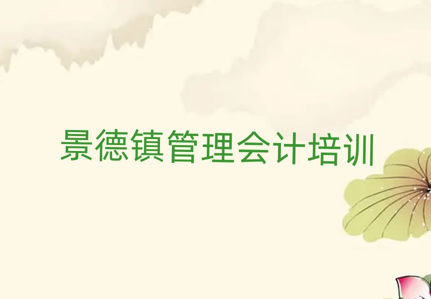 景德鎮(zhèn)管理會(huì)計(jì)培訓(xùn)中心排名前五