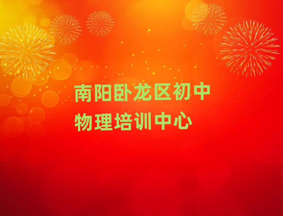 2025年南陽臥龍區(qū)初中物理學哪個學校好名單榜首公布