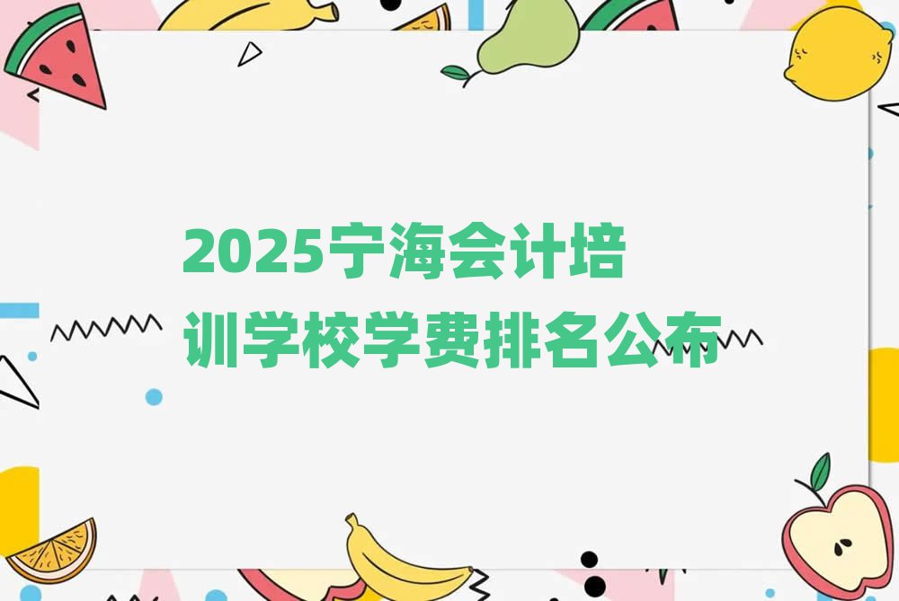 2025寧海會(huì)計(jì)培訓(xùn)學(xué)校學(xué)費(fèi)排名公布