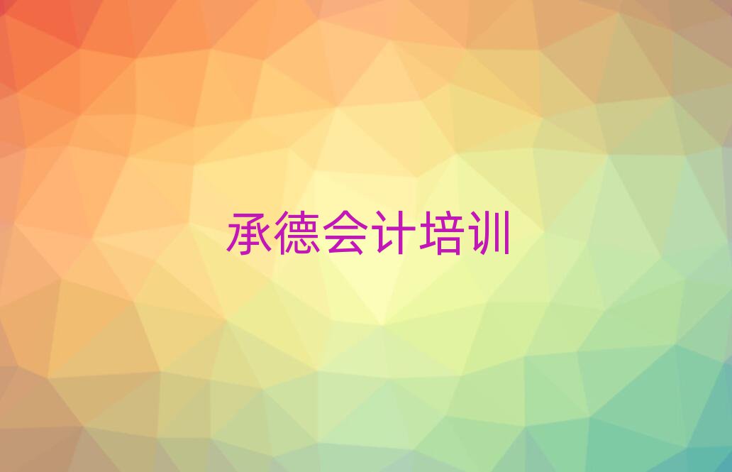 承德什么會(huì)計(jì)培訓(xùn)學(xué)校好名單
