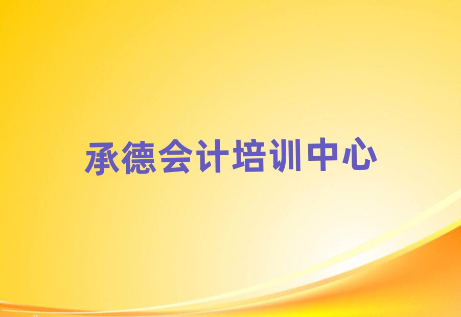 承德什么會(huì)計(jì)培訓(xùn)學(xué)校好名單