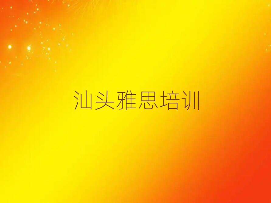 汕頭雅思網(wǎng)上學習班名單