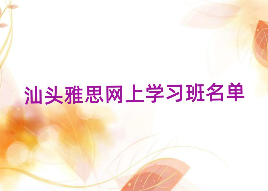 汕頭雅思網(wǎng)上學習班名單