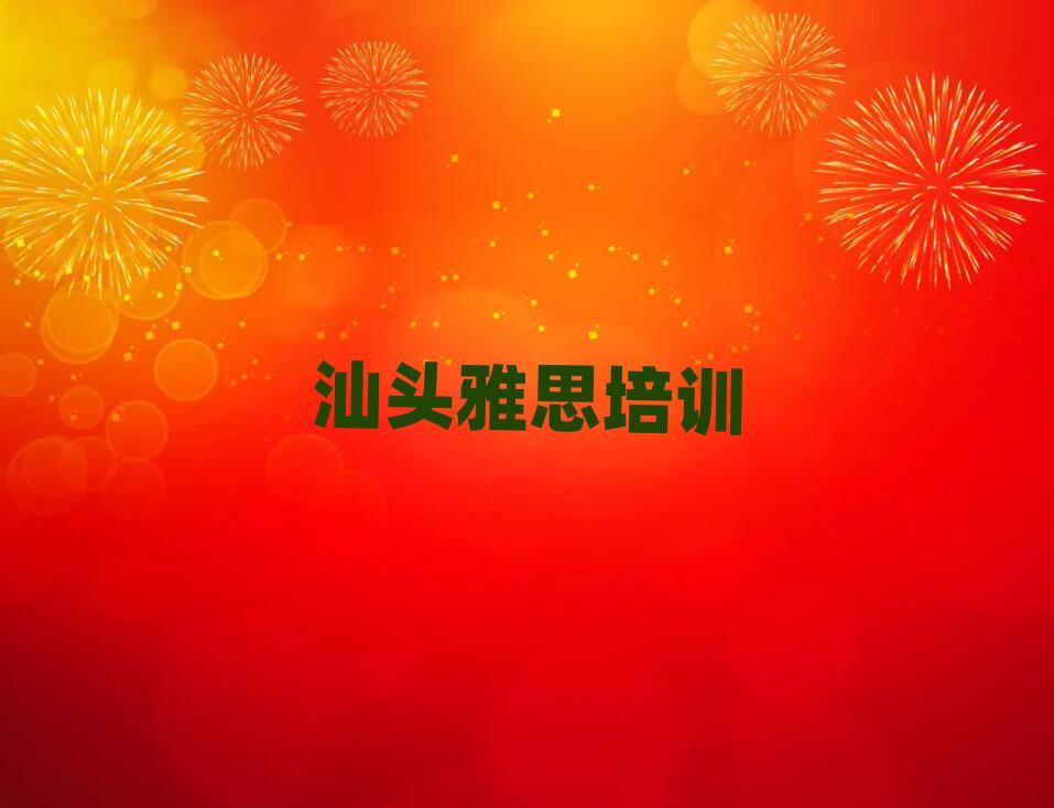 汕頭雅思網(wǎng)上學習班名單