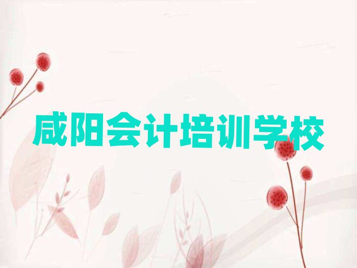 2月咸陽會(huì)計(jì)培訓(xùn)班