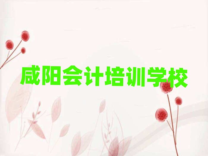 2月咸陽會(huì)計(jì)培訓(xùn)班