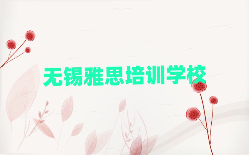 惠山區(qū)雅思實(shí)力排名名單