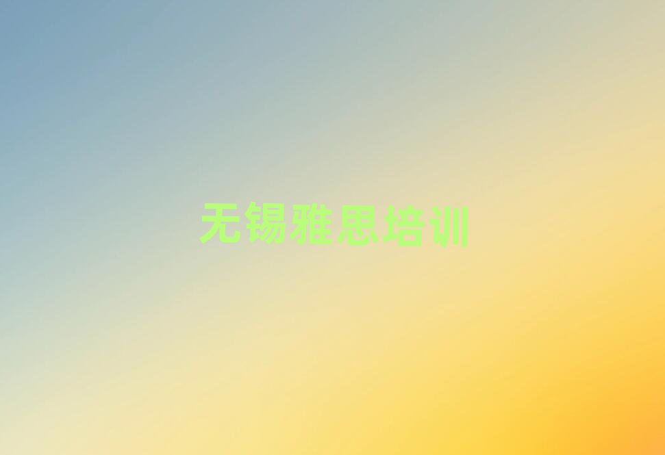 惠山區(qū)雅思實(shí)力排名名單