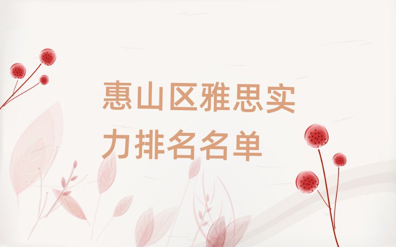 惠山區(qū)雅思實(shí)力排名名單