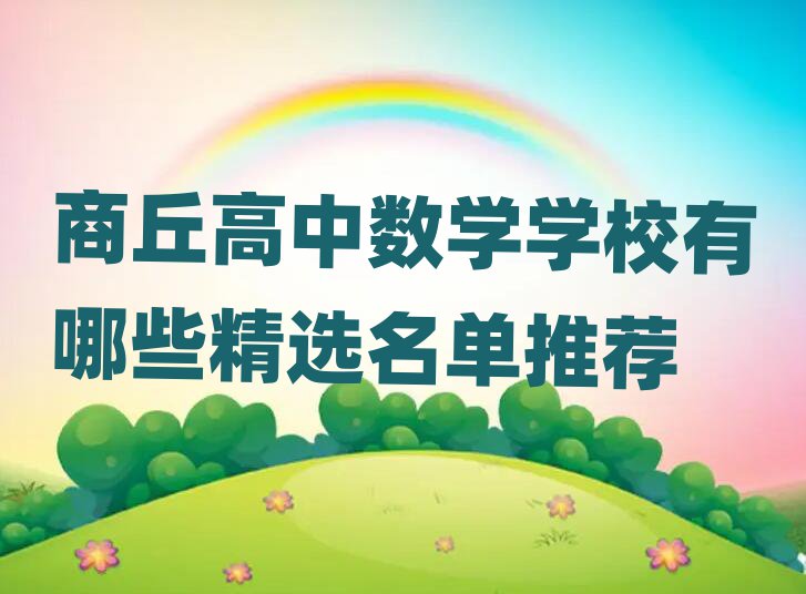 商丘高中數(shù)學(xué)學(xué)校有哪些精選名單推薦