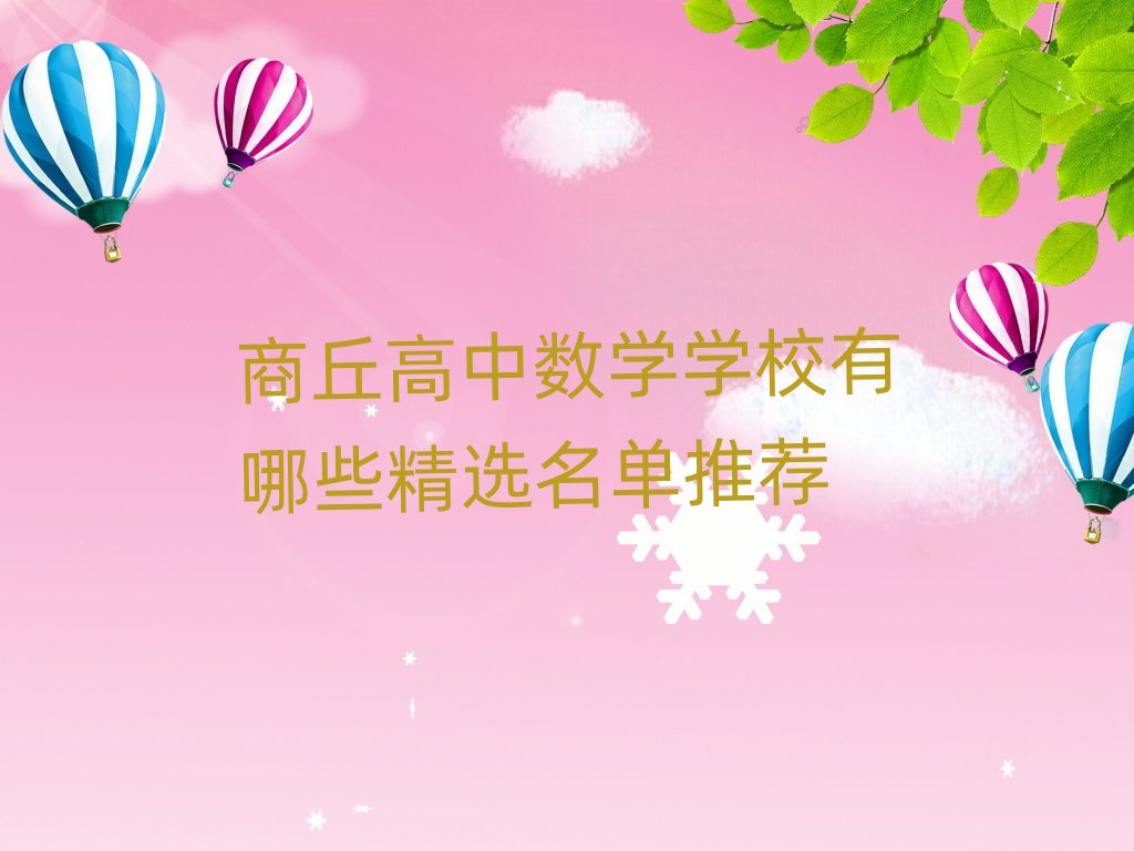 商丘高中數(shù)學(xué)學(xué)校有哪些精選名單推薦