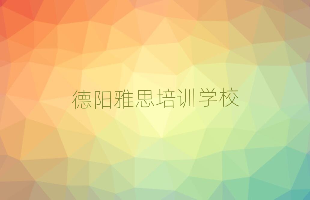 德陽雅思職稱培訓(xùn)班前十名