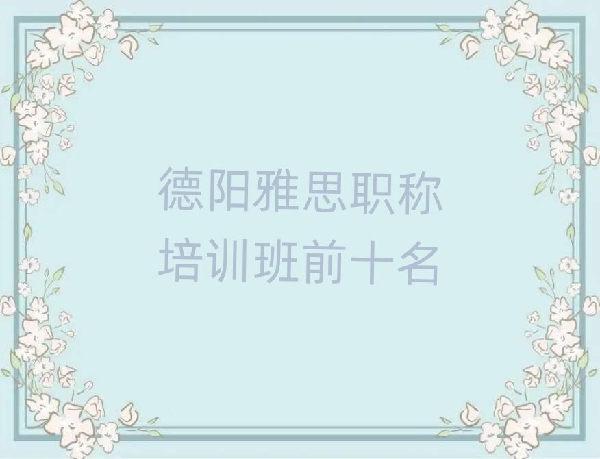 德陽雅思職稱培訓(xùn)班前十名