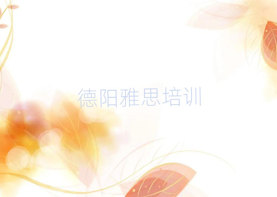 德陽雅思職稱培訓(xùn)班前十名