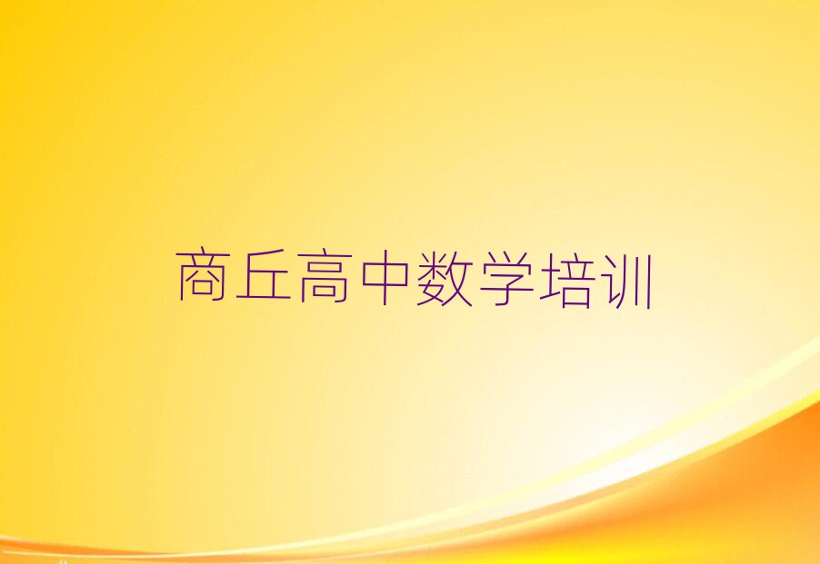2月商丘學(xué)高中數(shù)學(xué)報班人氣排行榜一覽表
