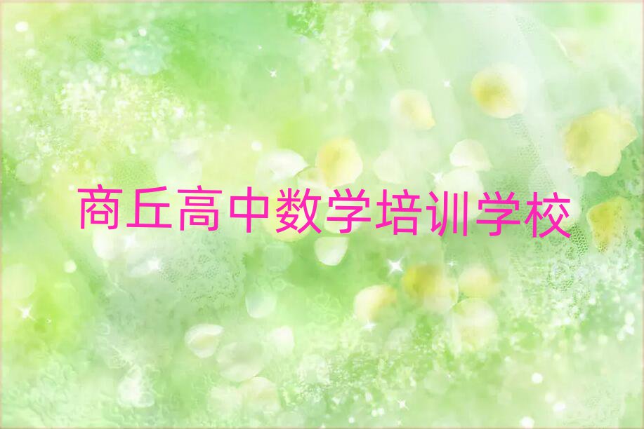 2月商丘學(xué)高中數(shù)學(xué)報班人氣排行榜一覽表