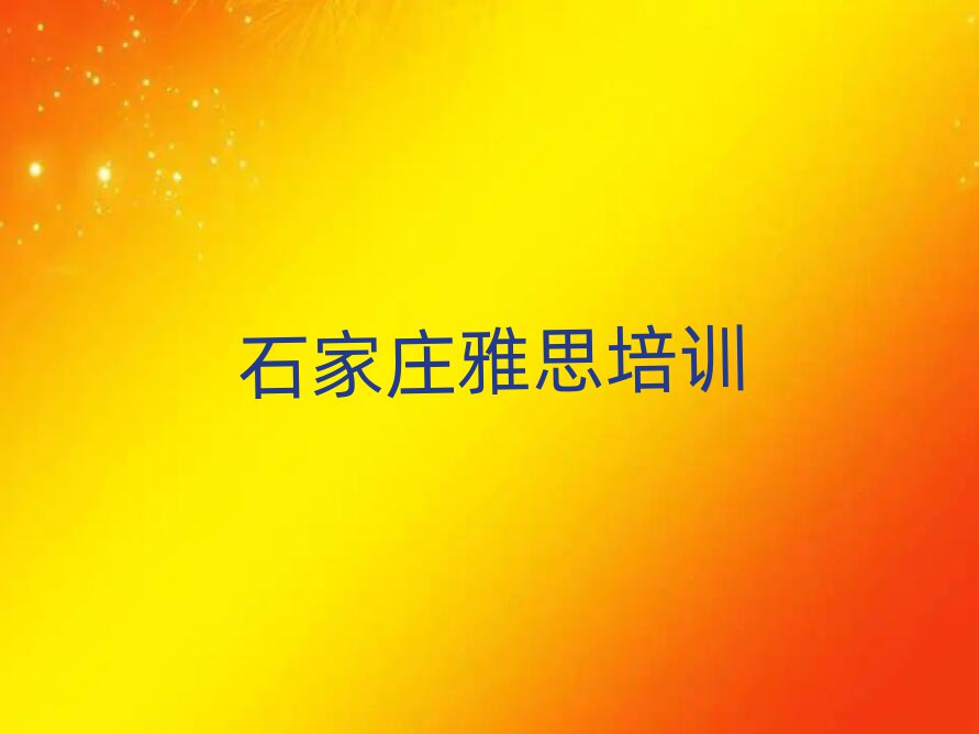 石家莊學(xué)雅思班十大排名名單公布