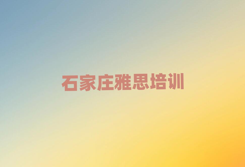 石家莊學(xué)雅思班十大排名名單公布