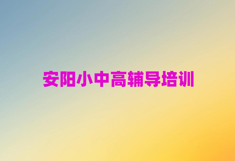 2025年安陽學(xué)高中英語在哪里學(xué)榜首揭秘一覽詳細(xì)名單