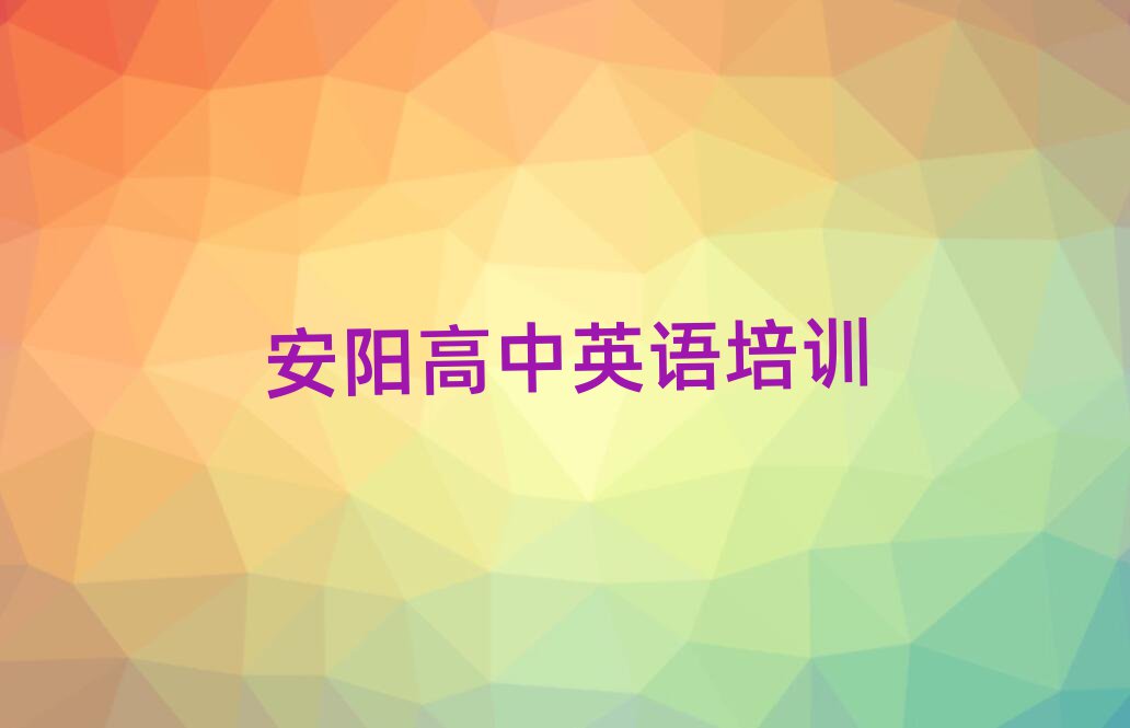 2025年安陽學(xué)高中英語在哪里學(xué)榜首揭秘一覽詳細(xì)名單