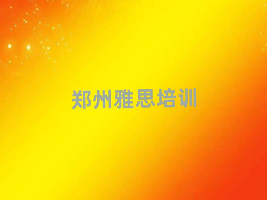 鄭州雅思多少錢培訓(xùn)會(huì)計(jì)