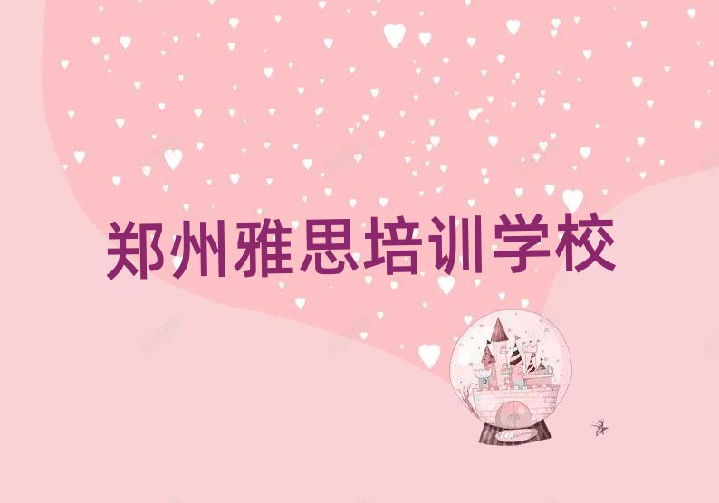 鄭州雅思多少錢培訓(xùn)會(huì)計(jì)