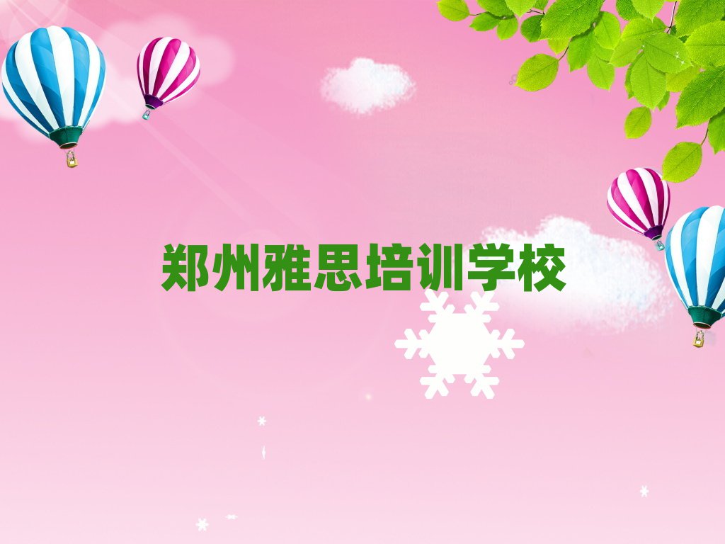 鄭州雅思多少錢培訓(xùn)會(huì)計(jì)