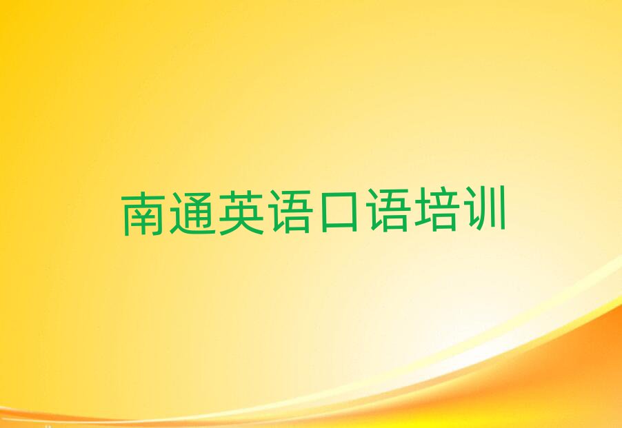 2月南通城東街道英語口語培訓價格