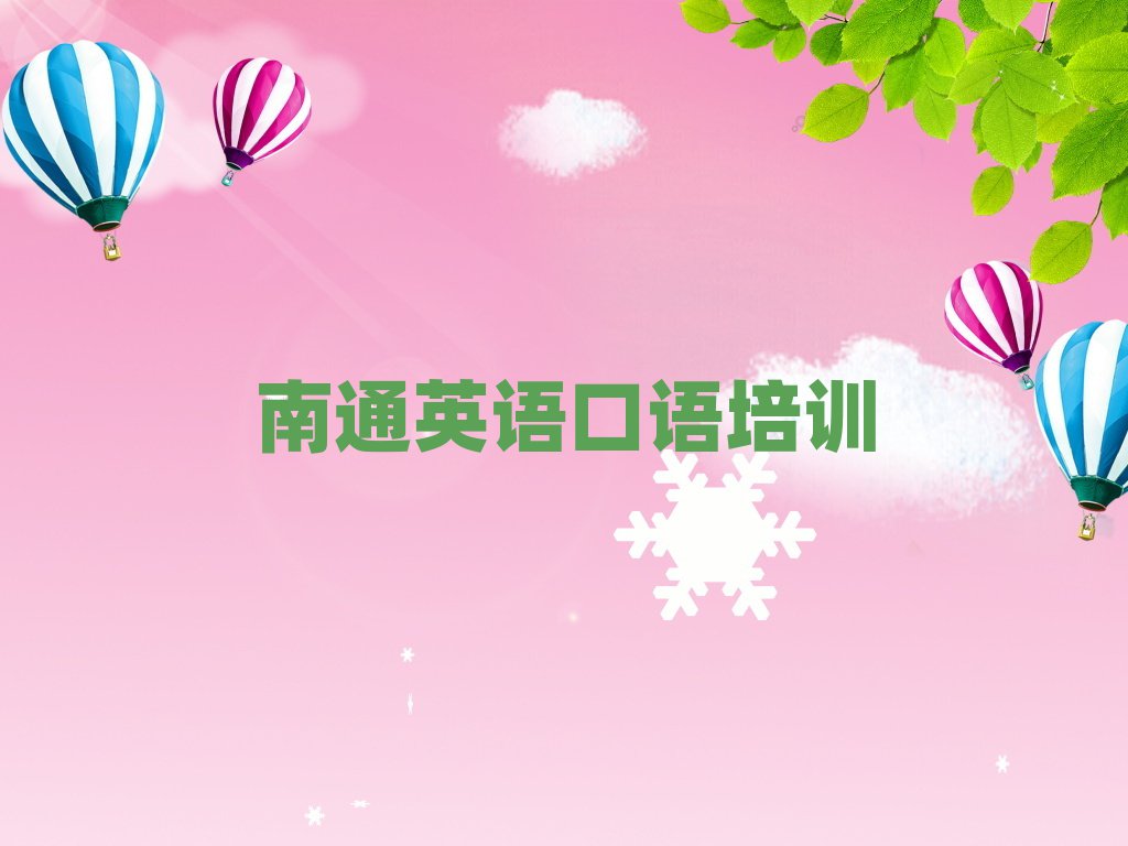 2月南通城東街道英語口語培訓價格