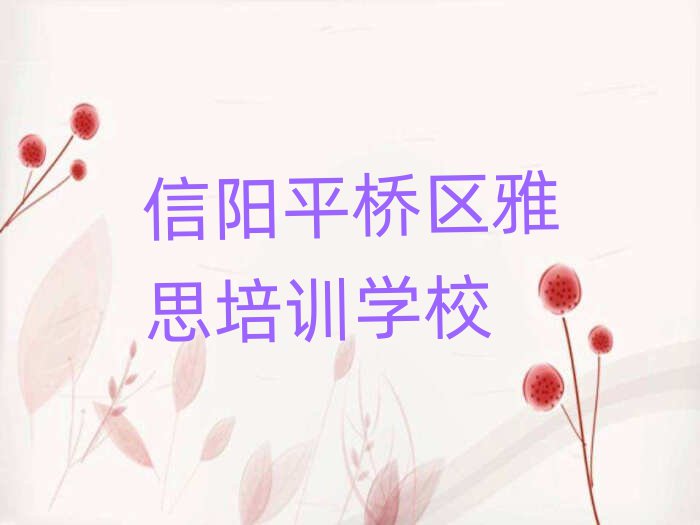信陽(yáng)平橋區(qū)學(xué)雅思哪家好榜單一覽推薦排行榜