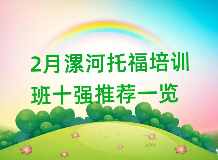 2月漯河托福培訓(xùn)班十強(qiáng)推薦一覽