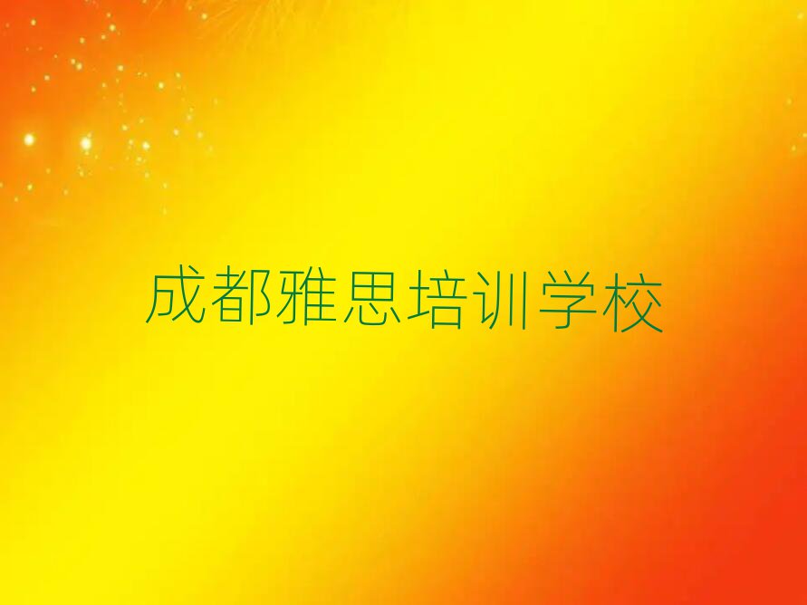 成都學(xué)雅思班十大名單排名甄選