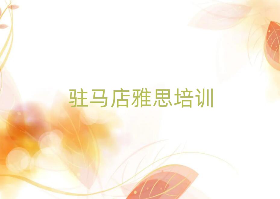 2月駐馬店雅思培訓(xùn)機(jī)構(gòu)名單更新匯總