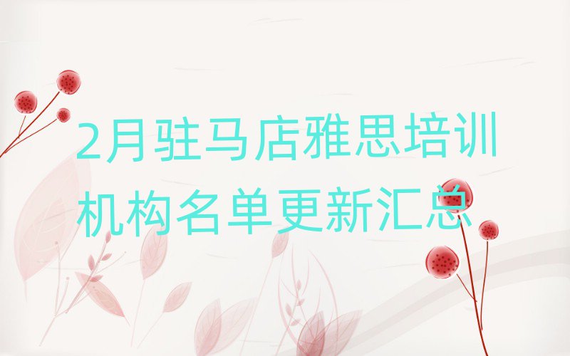 2月駐馬店雅思培訓(xùn)機(jī)構(gòu)名單更新匯總