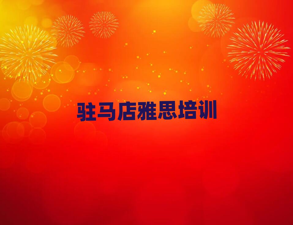 2月駐馬店雅思培訓(xùn)機(jī)構(gòu)名單更新匯總