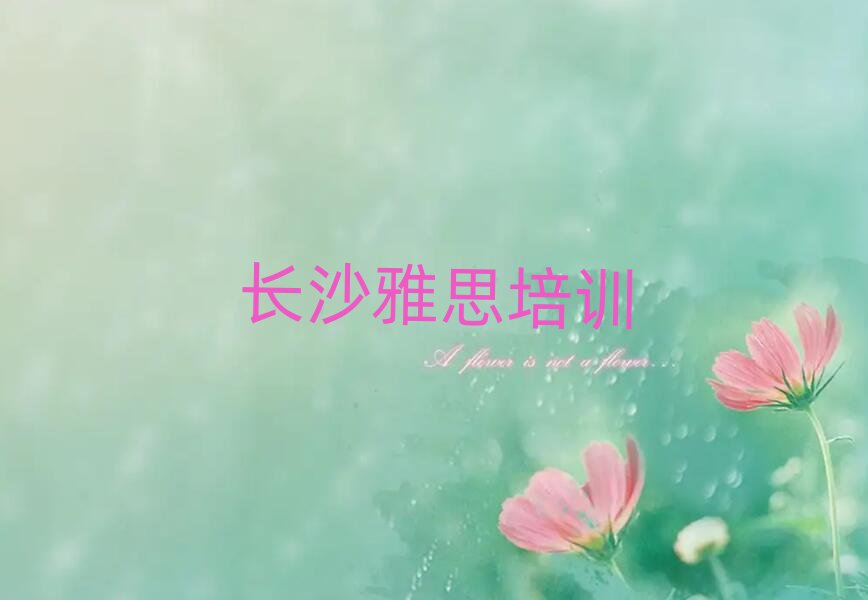 長(zhǎng)沙雅思在線學(xué)習(xí)班十大一覽匯總本地甄選的
