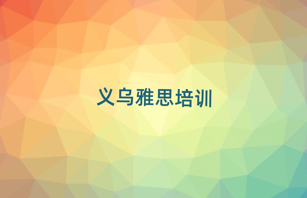 2月義烏秦淮區(qū)雅思哪里找雅思培訓(xùn)班比較好