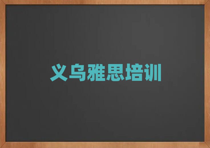 2月義烏秦淮區(qū)雅思哪里找雅思培訓(xùn)班比較好