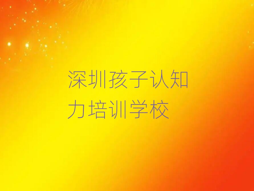 深圳坪山區(qū)孩子認(rèn)知力比較火的孩子認(rèn)知力培訓(xùn)課程排名