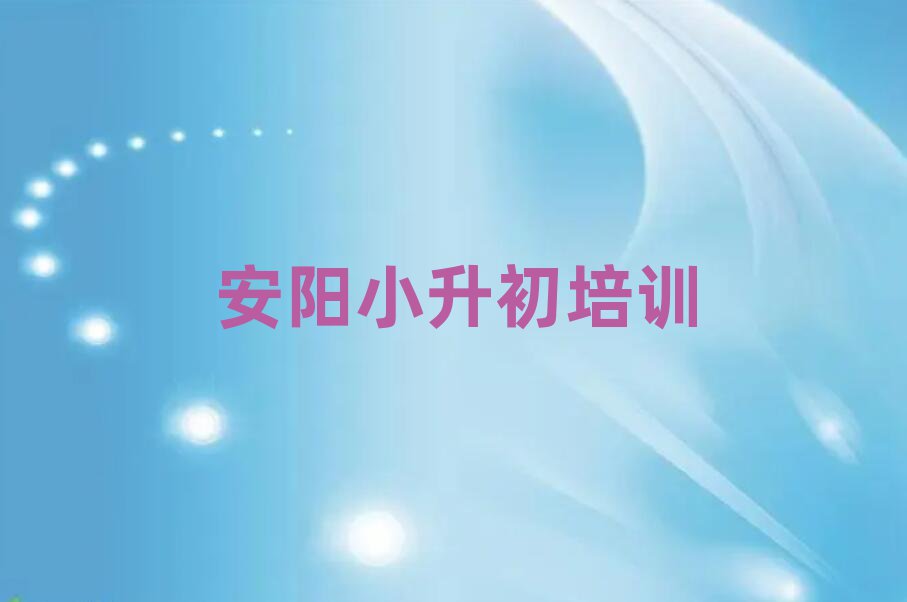 安陽學小升初去哪個學校好人氣排行榜一覽表