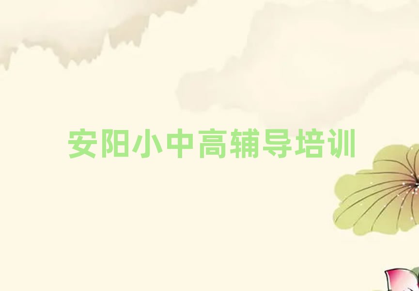 安陽學小升初去哪個學校好人氣排行榜一覽表