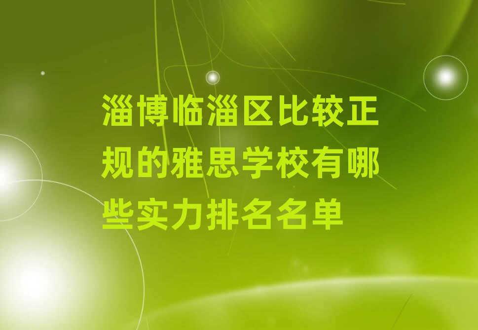 淄博臨淄區(qū)比較正規(guī)的雅思學(xué)校有哪些實(shí)力排名名單
