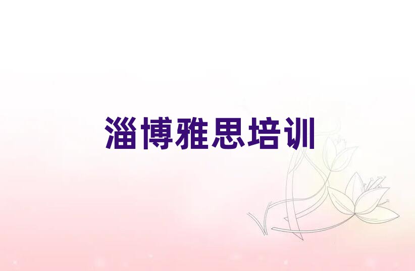 淄博臨淄區(qū)比較正規(guī)的雅思學(xué)校有哪些實(shí)力排名名單
