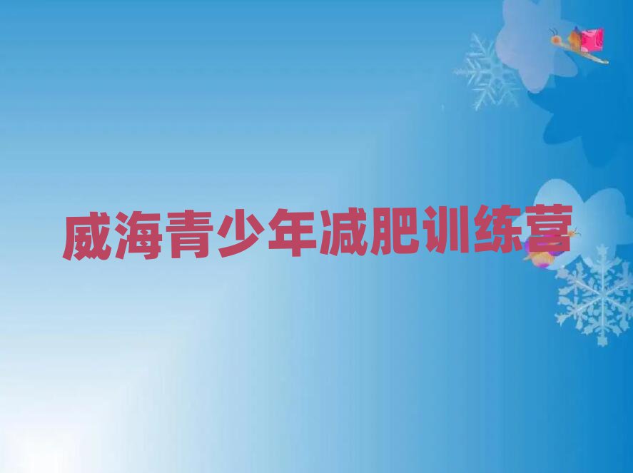 威海暑假減肥訓(xùn)練營值得推薦的名單榜首一覽