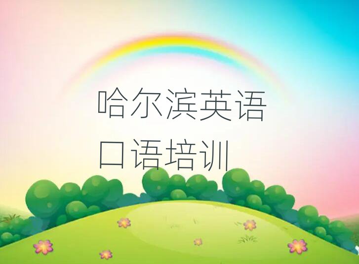 哈爾濱那里學(xué)英語口語好排名口碑好的